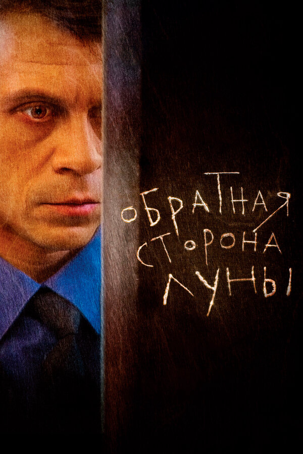 Обратная сторона Луны 2012 смотреть онлайн бесплатно